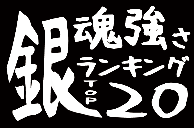 銀魂 強さランキング top20を考察 japan 漫画 アニメ サブカル 観光